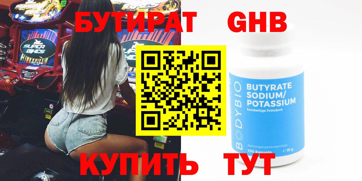 БУТИРАТ оксибутират Гурьевск