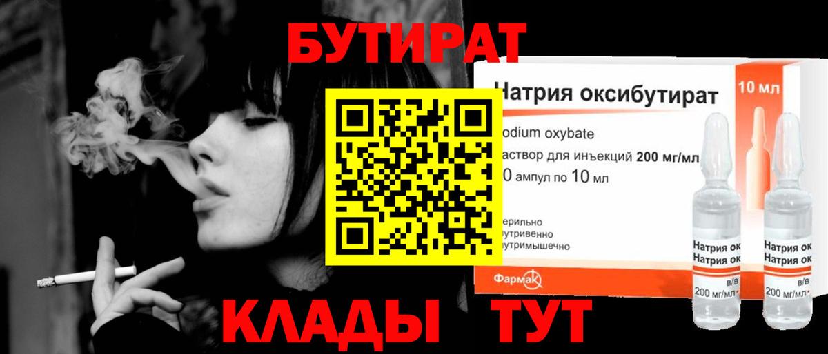 Гурьевск  БУТИРАТ 1.4BDO  Вход с VPN 